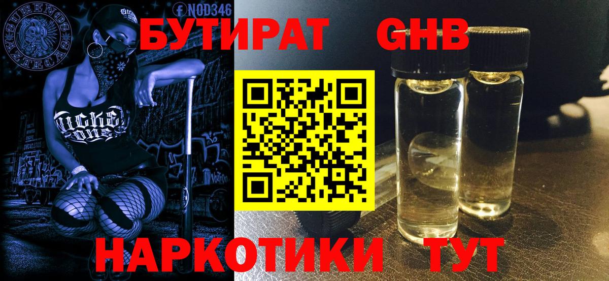 Бутират Butirat Ялуторовск